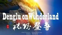红树林逃生
